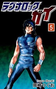 【無料で読める】ラグナロック・ガイ（5）