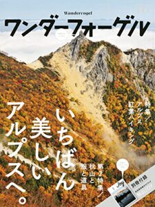 【無料で読める】ワンダーフォーゲル 2015年10月号 ［雑誌］