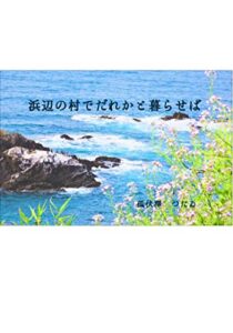 【無料で読める】浜辺の村でだれかと暮らせば (ヨミノアシロ文庫)