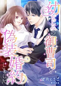 【無料で読める】幼なじみの御曹司と偽装婚約しました (こはく文庫)