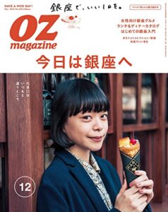 【無料で読める】OZmagazine (オズマガジン) 2016年 12月号 [雑誌]