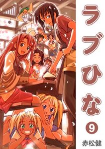 【無料で読める】ラブひな(9) (Jコミックテラス×ナンバーナイン)