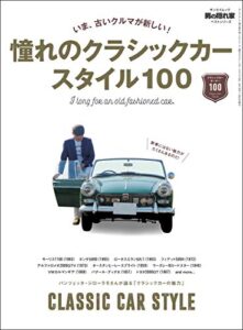 【無料で読める】男の隠れ家 特別編集 憧れのクラシックカースタイル100