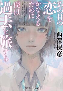 【無料で読める】あの日の恋をかなえるために僕は過去を旅する (コスミック文庫)