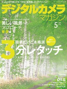【無料で読める】デジタルカメラマガジン 2018年5月号[雑誌]