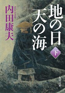 【無料で読める】地の日天の海（下） 地の日 天の海 (角川文庫)
