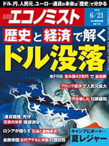 【無料で読める】週刊エコノミスト 2022年6月21日号 [雑誌]