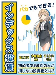 【無料で読める】バカでもできる！インデックス投資【初心者】【高配当】【買い方】【低リスク】【少額資金】【ストレスゼロ】【資産運用】