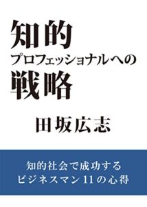 【無料で読める】知的プロフェッショナルへの戦略: 知識社会で成功するビジネスマン １１の心得