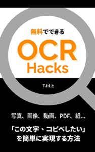 【無料で読める】0円でできるOCR Hacks: 「この文章をコピペしたい！」が実現できる