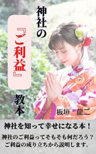【無料で読める】神社の『ご利益』教本