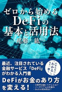 【無料で読める】ゼロから始めるDeFiの基本と活用法: DeFiがお金のあり方を変える
