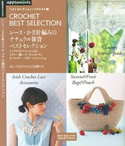 【無料で読める】ベストセレクションリクエスト版レース・かぎ針編みのナチュラル雑貨ベストセレクション