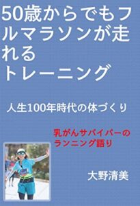 【無料で読める】50歳からでもフルマラソンが走れるトレーニングー人生百年時代の体づくり: 乳がんサバイバーのランニング語り
