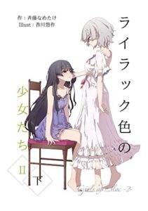 【無料で読める】ライラック色の少女たち２・下 (なめぇじんぐ文庫)