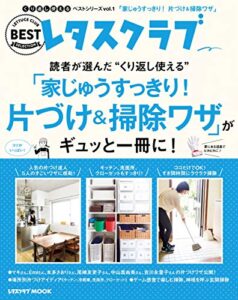 【無料で読める】くり返し使えるベストシリーズ vol.1くり返し使える「家じゅうすっきり！片づけ＆掃除ワザ」がギュッと一冊に！ (レタスクラブMOOK)