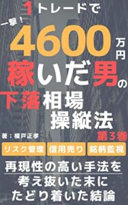 【無料で読める】１トレードで４６００万稼いだ男の「下落相場操縦法」_第3巻: リスク管理を徹底した複合売買戦略３ (パンクチュアル出版)