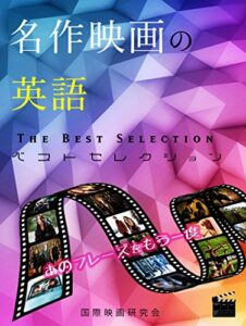 【無料で読める】名作映画の英語: あのフレーズをもう一度！