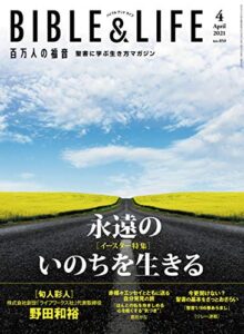 【無料で読める】百万人の福音 2021年4月号[雑誌]