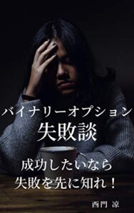 【無料で読める】バイナリーオプション失敗談