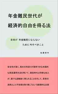 【無料で読める】年金難民世代の経済的自由への道 － 若者が年金難民にならないために今すべきこと: 若者の不安を取り除く解決策：現代の若者の漠然とした不安感を取り除くことを目的として、今日最も安全で有利と考えられる資産運用方法を使って誰でも現役時代と同様な収入を退職後に得られるという画期的なライフプランを公開