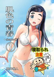 【無料で読める】肌色の青春1 (NTRブックス)