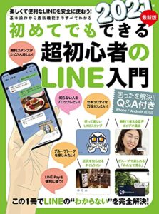 【無料で読める】2021年最新版 初めてでもできる超初心者のLINE入門（2021年最新版!）