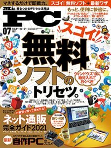 【無料で読める】Mr.PC (ミスターピーシー) 2021年7月号 [雑誌]