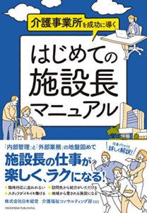 【無料で読める】介護事業所を成功に導く はじめての施設長マニュアル