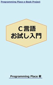 【無料で読める】Ｃ言語お試し入門