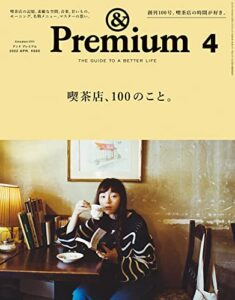 【無料で読める】&Premium(アンド プレミアム) 2022年4月号 [喫茶店、100のこと。] [雑誌]