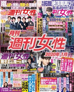 【無料で読める】月刊週刊女性 2020年 01月 [雑誌]