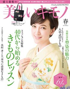 【無料で読める】美しいキモノ 2014年春号 (2014-02-20) [雑誌]
