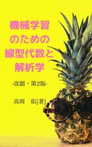 【無料で読める】機械学習のための線型代数と解析学