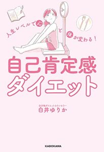 【無料で読める】人生レベルで心と体が変わる！自己肯定感ダイエット