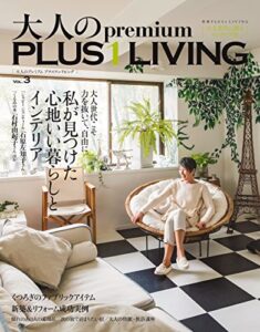 【無料で読める】大人のｐｒｅｍｉｕｍＰＬＵＳ１ＬＩＶＩＮＧＶｏｌ．３