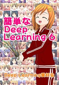 【無料で読める】簡単なDeep Learning 6