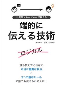 【無料で読める】外資系マネージャーが教える端的に伝える技術: 1つの視点と３つの基本ルールで誰でもわかりやすく伝えられる人に