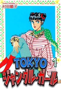 【無料で読める】ＴＯＫＹＯジャングル・ガール（1）