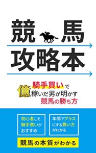 【無料で読める】競馬攻略本: 騎手買いで億稼いだ男が明かす競馬の勝ち方