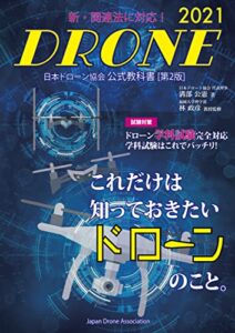 【無料で読める】日本ドローン協会公式テキスト