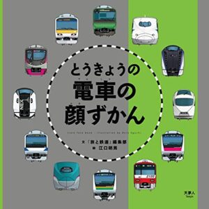 【無料で読める】とうきょうの電車の顔ずかん