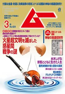 【無料で読める】ムー 2016年3月号［雑誌］