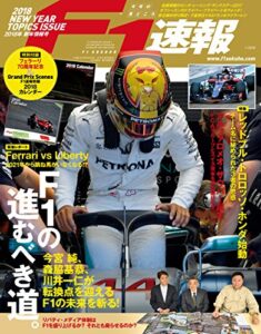【無料で読める】F1 (エフワン) 速報 2018 新年情報号 [雑誌] F1速報