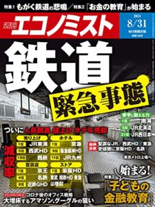 【無料で読める】週刊エコノミスト 2021年8月31日号 [雑誌]