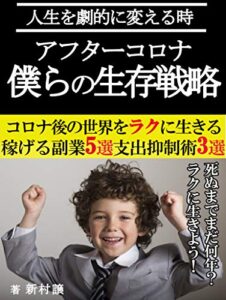 アフターコロナ 僕らの生存戦略 稼げる副業5選＋支出抑制術3選