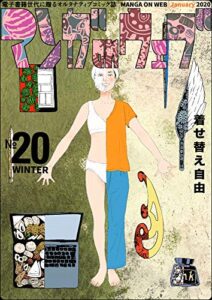 【無料で読める】マンガ on ウェブ 第20号 [雑誌] (佐藤漫画製作所)