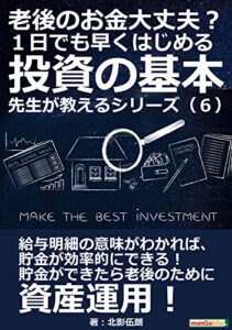 【無料で読める】老後のお金大丈夫？ １日でも早くはじめる投資の基本 先生が教えるシリーズ（６）