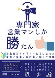 【無料で読める】専門家営業マンしか勝たん: 売れない営業初心者がトップセールスになった探客、提案、成約のマル秘テクを公開 (ビジネス、営業)