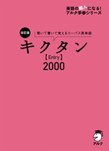 [音声DL付]改訂版 キクタン【Entry】2000 キクタンシリーズ